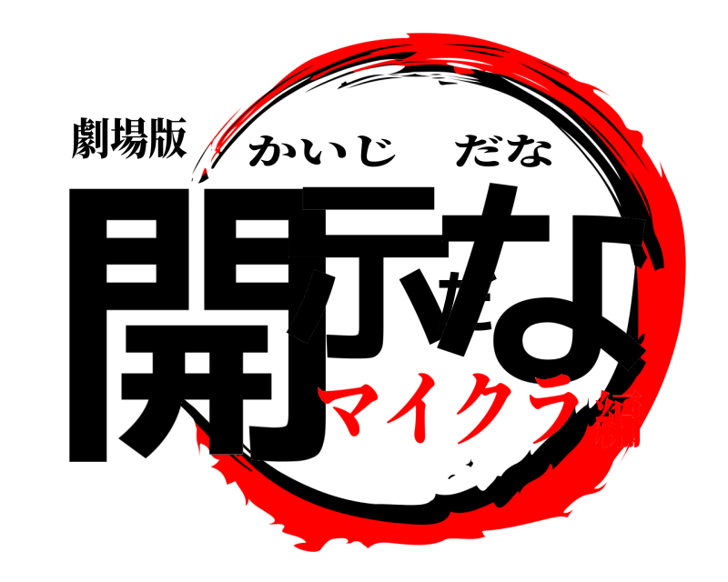 劇場版 開示だな かいじだな マイクラ編