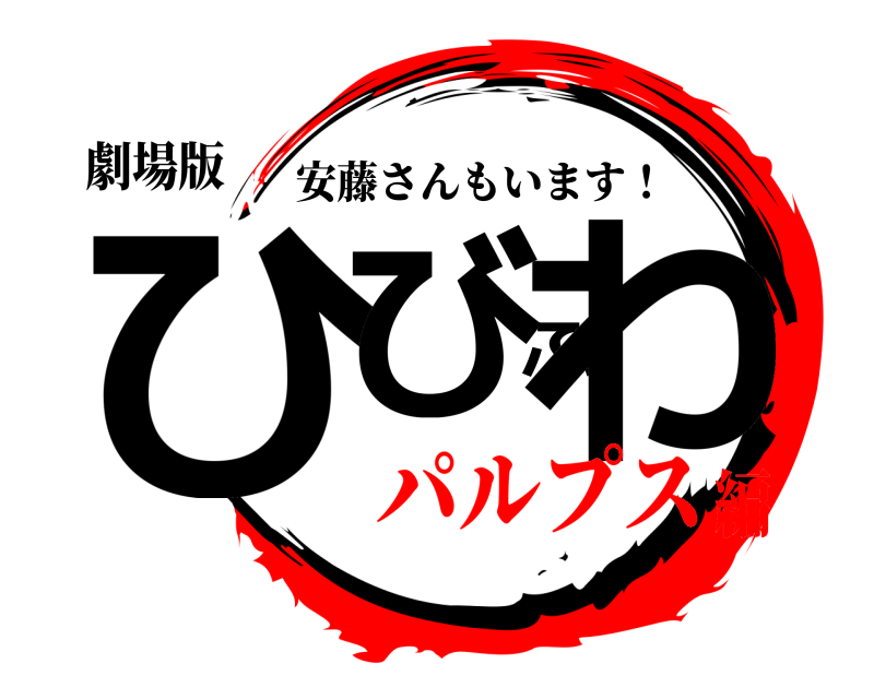 劇場版 ひびふわ 安藤さんもいます！ パルプス編