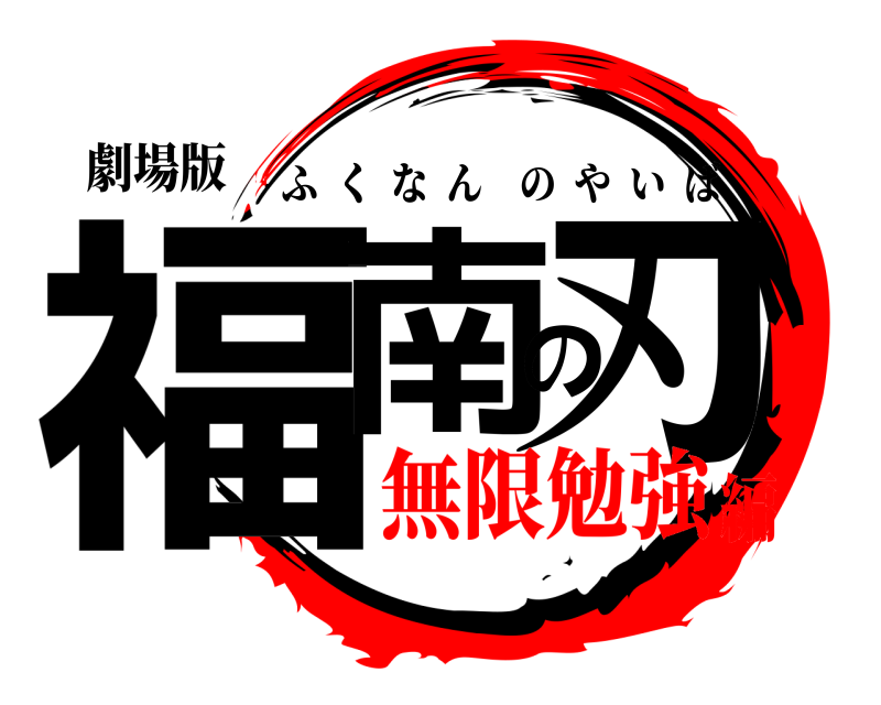 劇場版 福南の刃 ふくなんのやいば 無限勉強編
