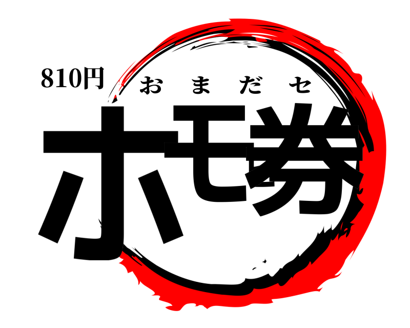 810円 ホモビ券 おまだセ 