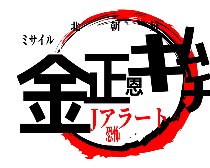 ミサイル 金正恩ｷﾑﾁ 北朝鮮 Jアラート恐怖