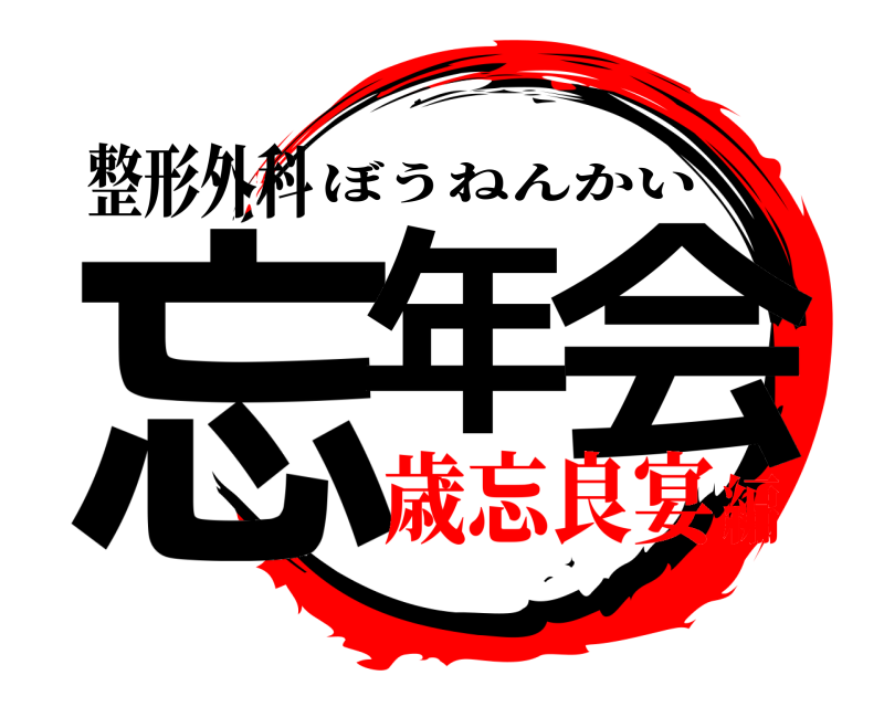 整形外科 忘年 会 ぼうねんかい 歳忘良宴編