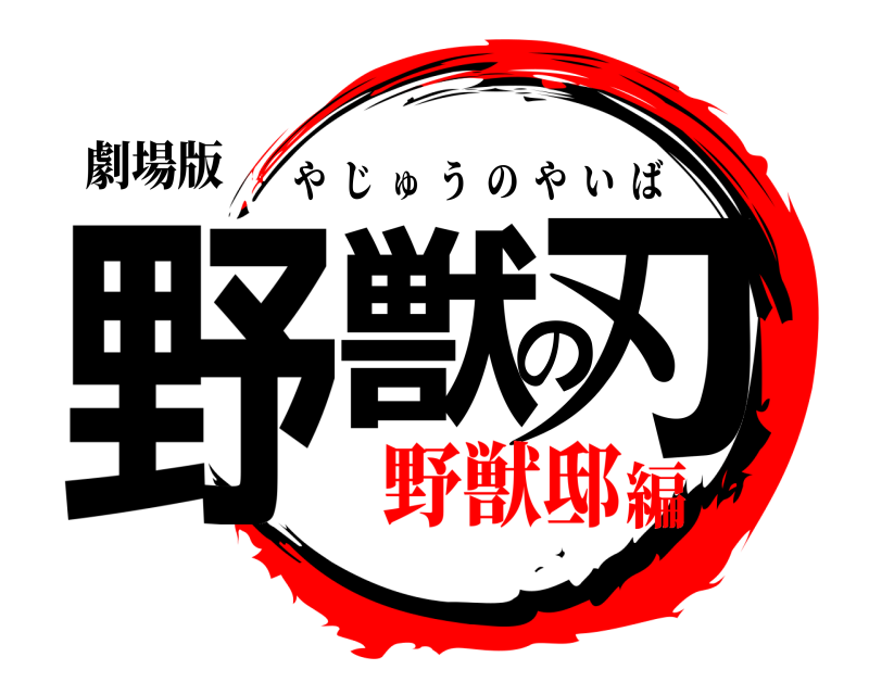 劇場版 野獣の刃 やじゅうのやいば 野獣邸編