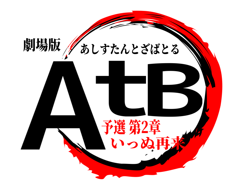 劇場版 AtB あしすたんとざばとる 予選 第2章いっぬ再来