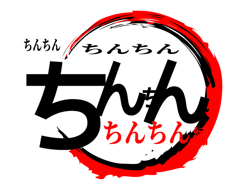 ちんちん ちんちん ちんちん ちんちん編