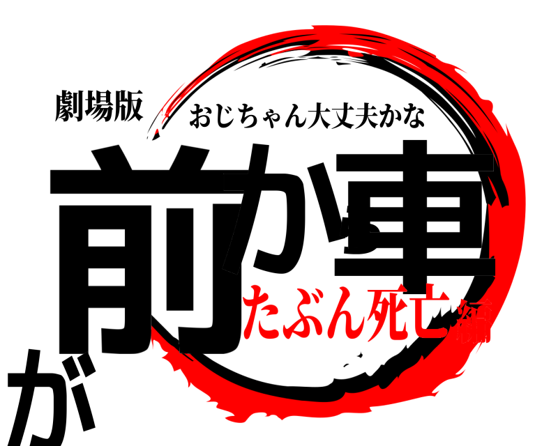 劇場版 前から車が おじちゃん大丈夫かな たぶん死亡編