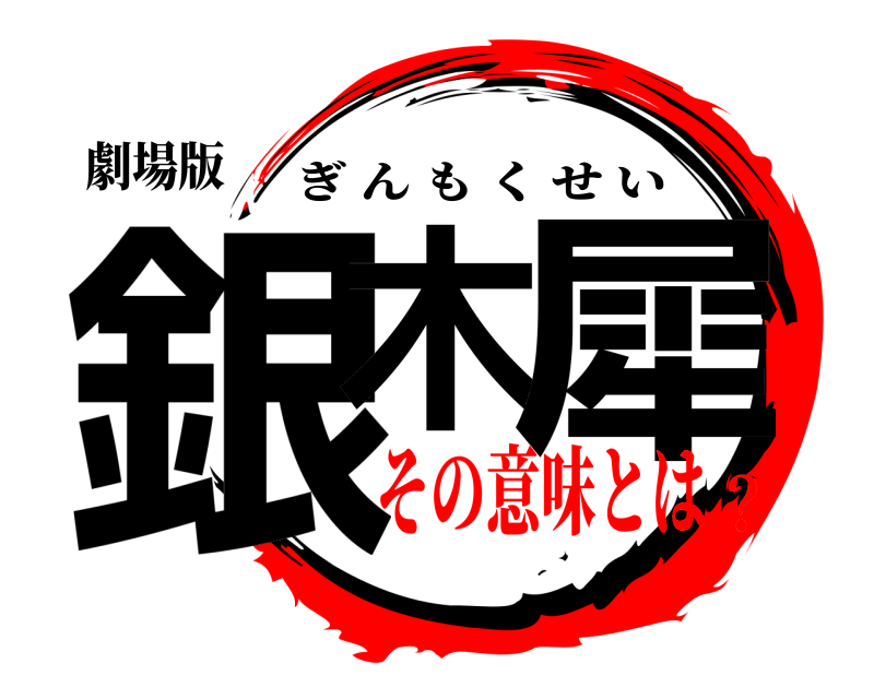 劇場版 銀木 犀 ぎんもくせい その意味とは？