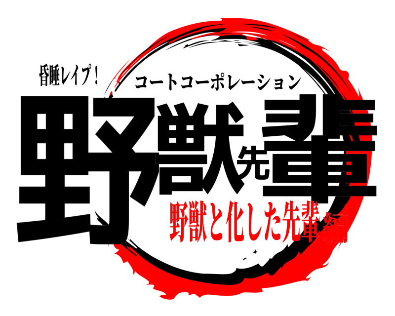 昏睡レイプ！ 野獣先輩 コートコーポレーション 野獣と化した先輩編