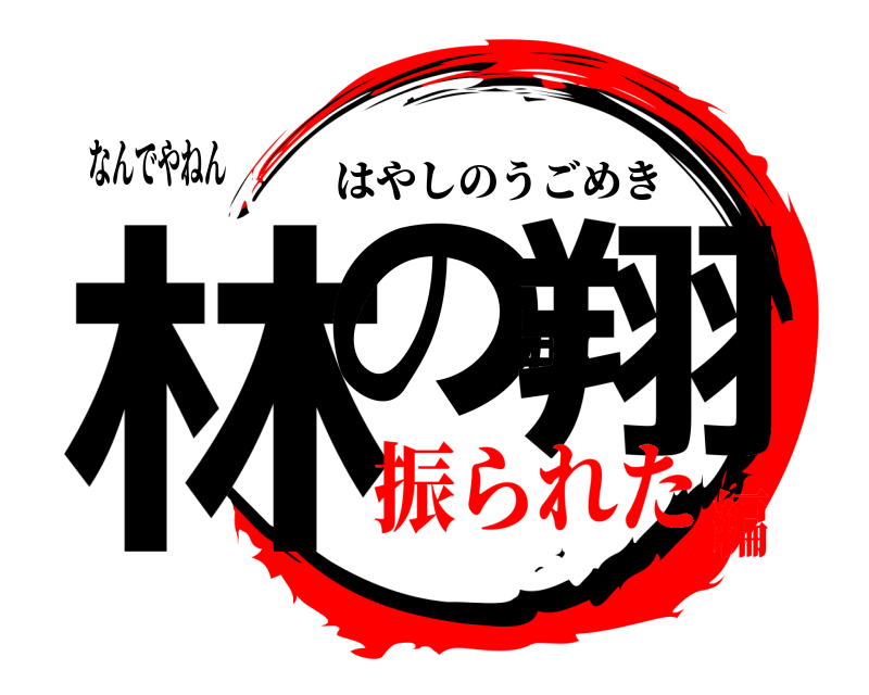 なんでやねん 林の那翔 はやしのうごめき 振られた編