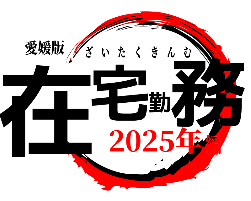 愛媛版 在宅勤務 ざいたくきんむ 2025年編
