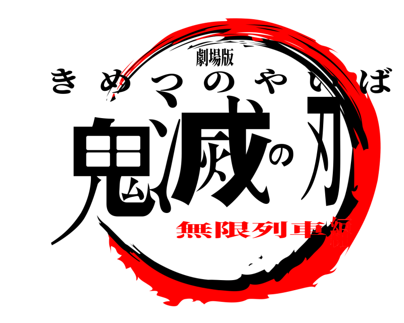 劇場版 鬼滅の刃 きめつのやいば 無限列車編