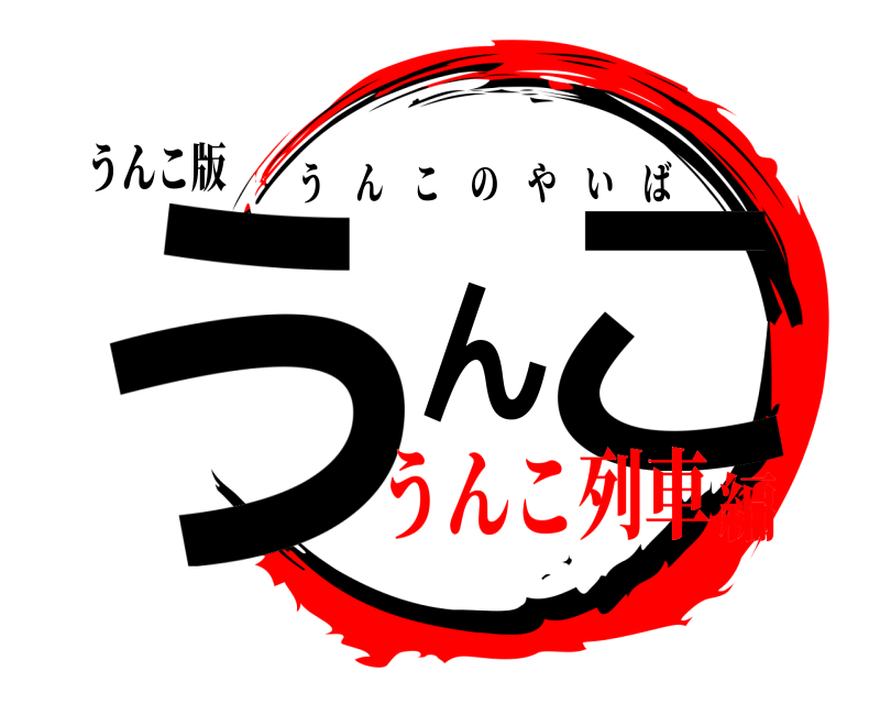 うんこ版 うんこ うんこのやいば うんこ列車編