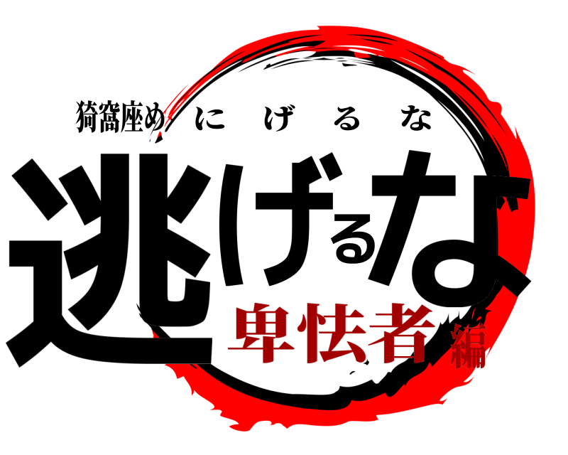 猗窩座め 逃げるな にげるな 卑怯者編