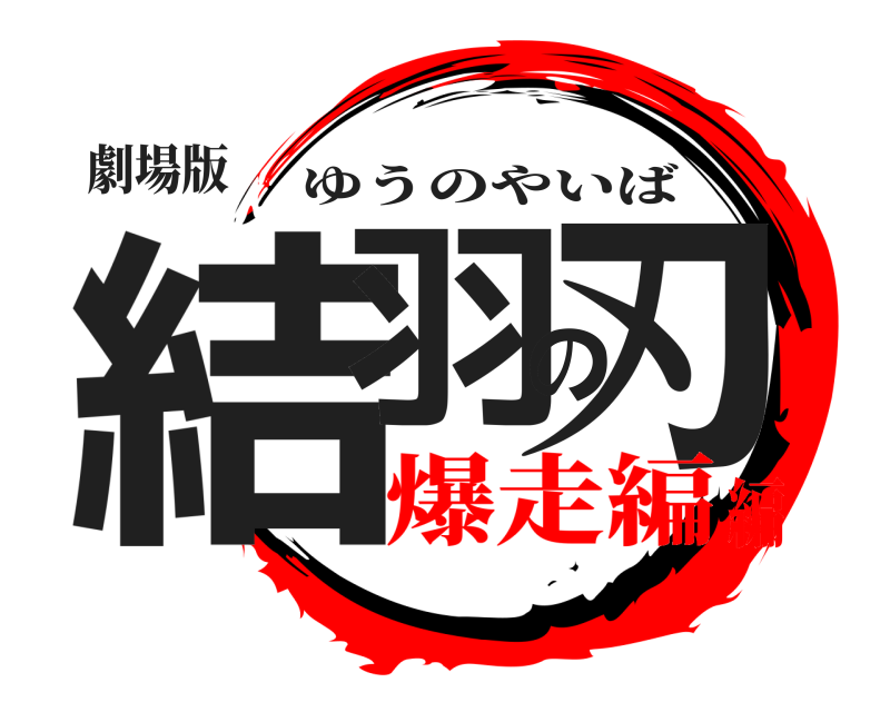 劇場版 結羽の刃 ゆうのやいば 爆走編編