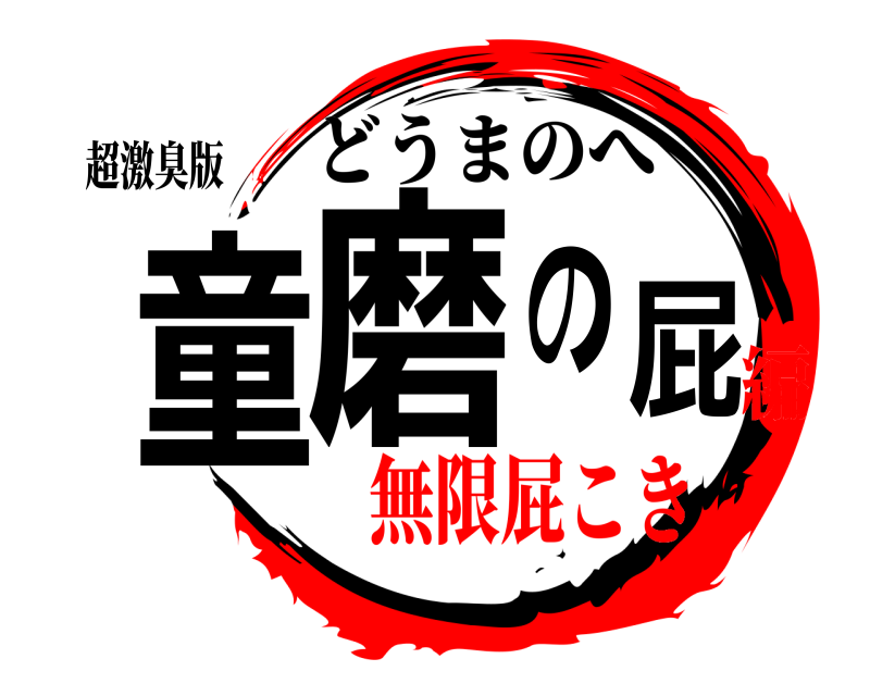 超激臭版 童磨の屁 どうまのへ 無限屁こき編