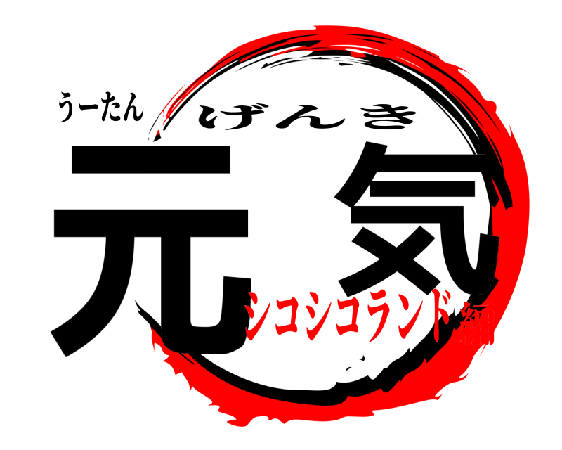 うーたん 元  気 げんき シコシコランド編