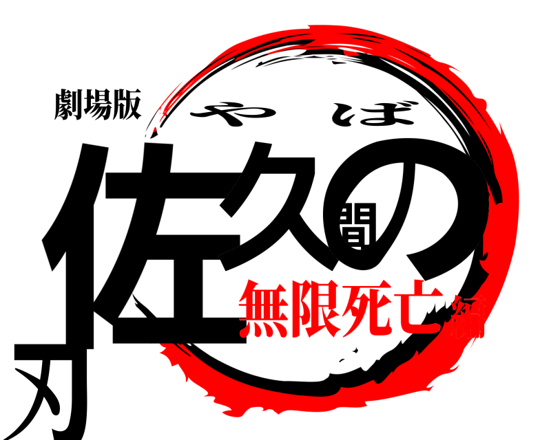 劇場版 佐久間の刃 やば 無限死亡編