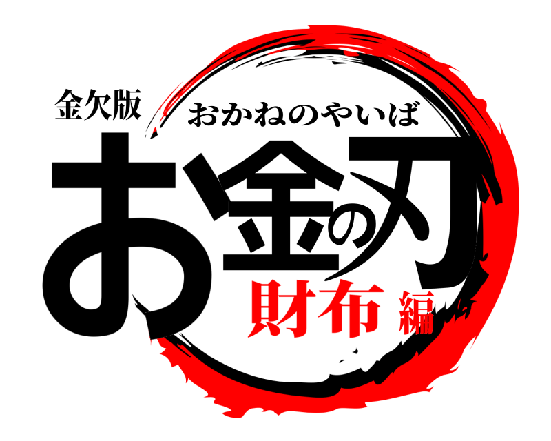 金欠版 お金の刃 おかねのやいば 財布編