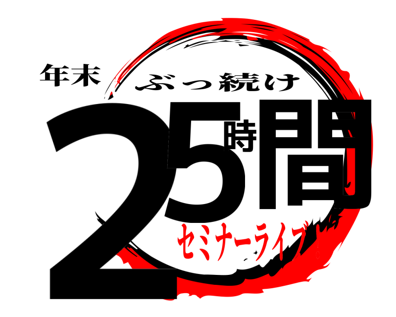 年末 25時間 ぶっ続け セミナーライブ！