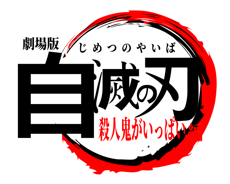 劇場版 自滅の刃 じめつのやいば 殺人鬼がいっぱい編