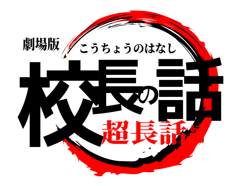 劇場版 校長の話 こうちょうのはなし 超長話編