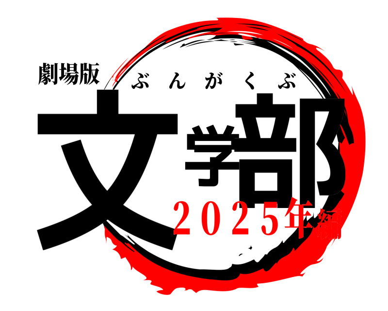 劇場版 文学部 ぶんがくぶ ２０２５年編