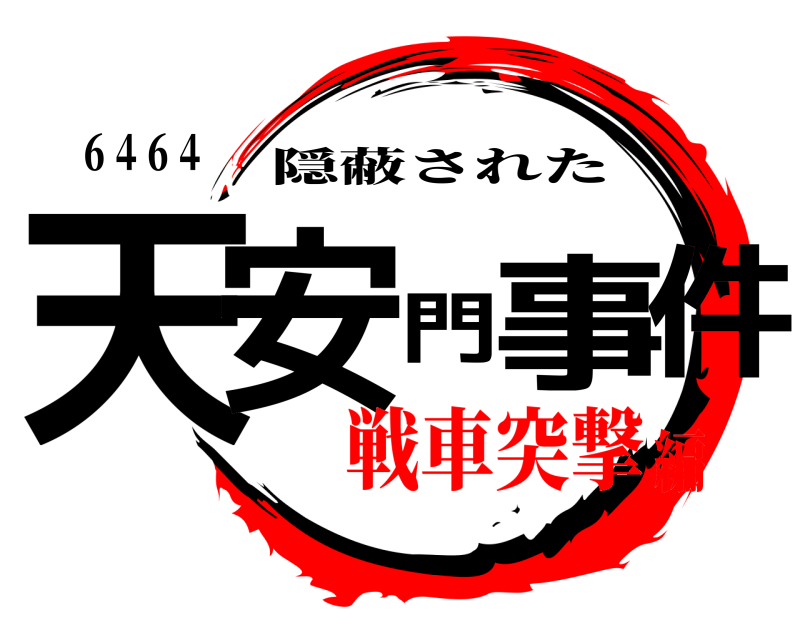 ６４６４ 天安門事件 隠蔽された 戦車突撃編