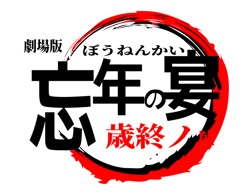 劇場版 忘年の宴 ぼうねんかい 歳終ノ陣