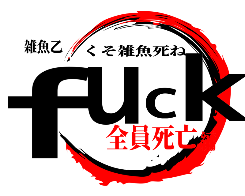 雑魚乙 fuck くそ雑魚死ね 全員死亡編