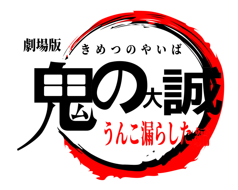 劇場版 鬼の大誠 きめつのやいば うんこ漏らした編