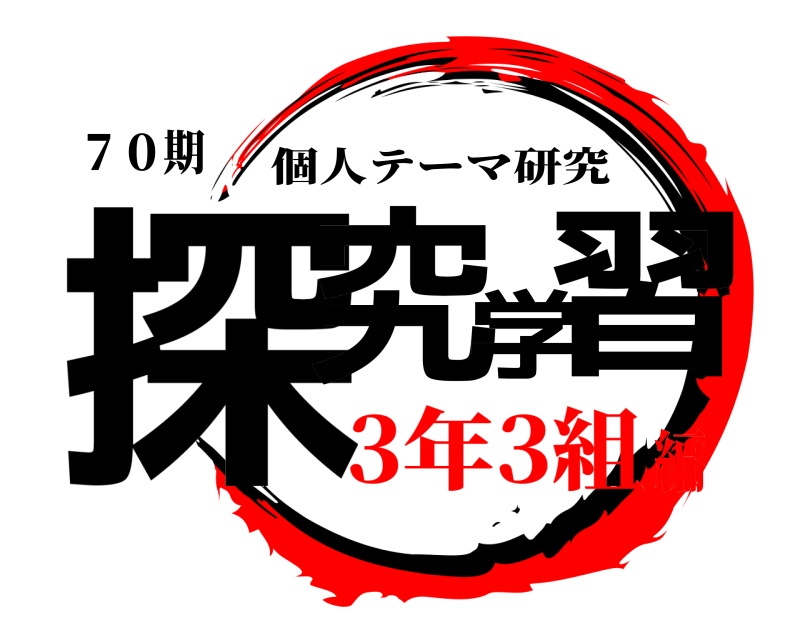 ７０期 探究学習 個人テーマ研究 3年3組編