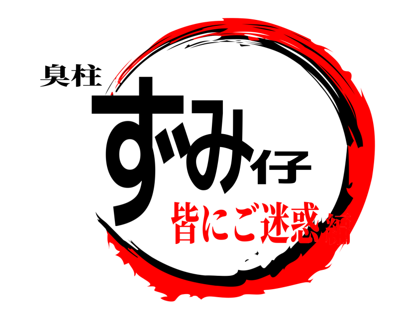 臭柱 ずみ仔  皆にご迷惑編