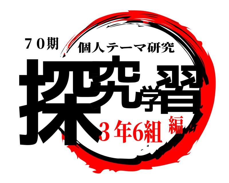 ７０期 探究学習 個人テーマ研究 ３年6組編