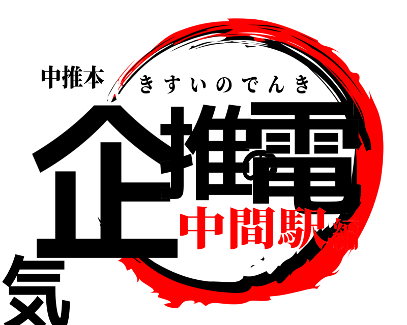 中推本 企推の電気 きすいのでんき 中間駅編