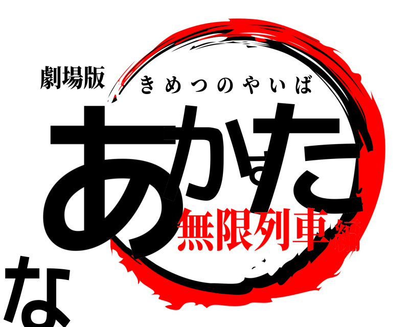 劇場版 あかさたな きめつのやいば 無限列車編