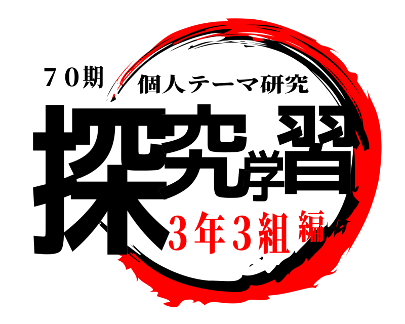 ７０期 探究学習 個人テーマ研究 ３年３組編