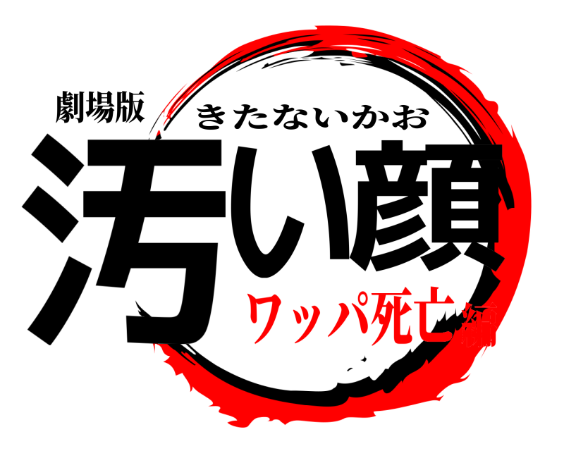 劇場版 汚い顔 きたないかお ワッパ死亡編