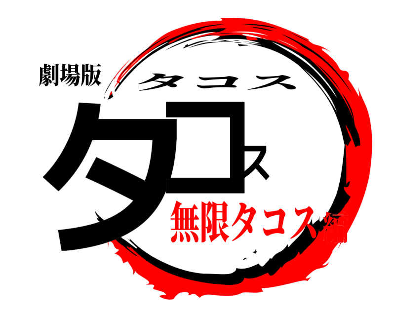劇場版 タコス タコス 無限タコス編