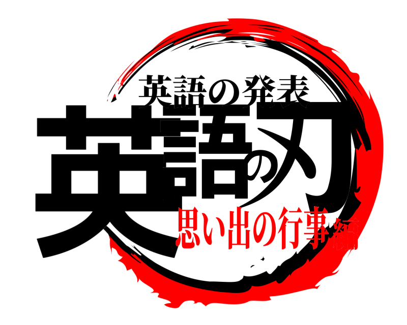  英語の刃 英語の発表 思い出の行事編