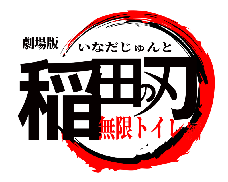 劇場版 稲田の刃 いなだじゅんと 無限トイレ編