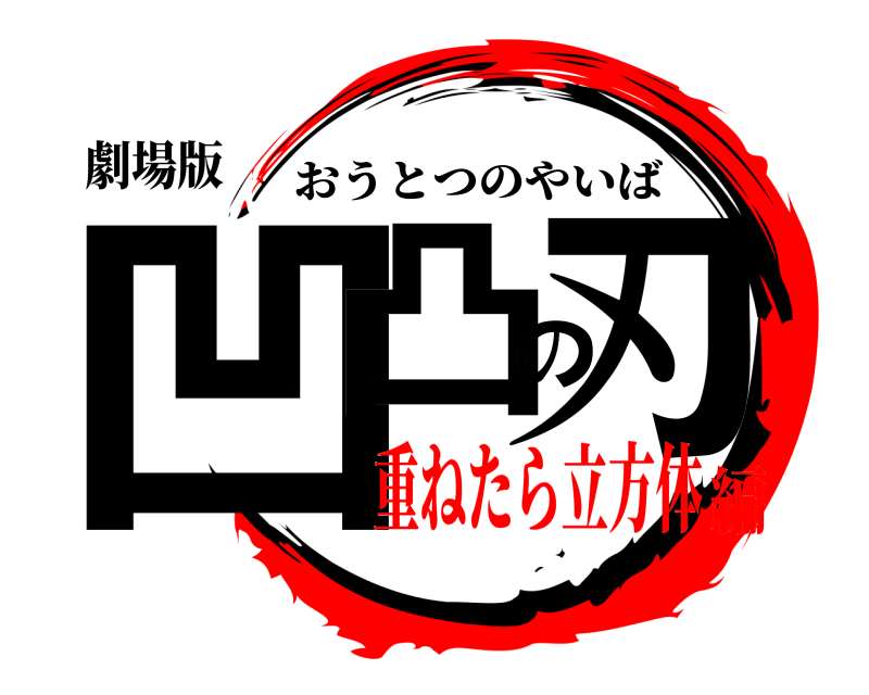 劇場版 凹凸の刃 おうとつのやいば 重ねたら立方体編