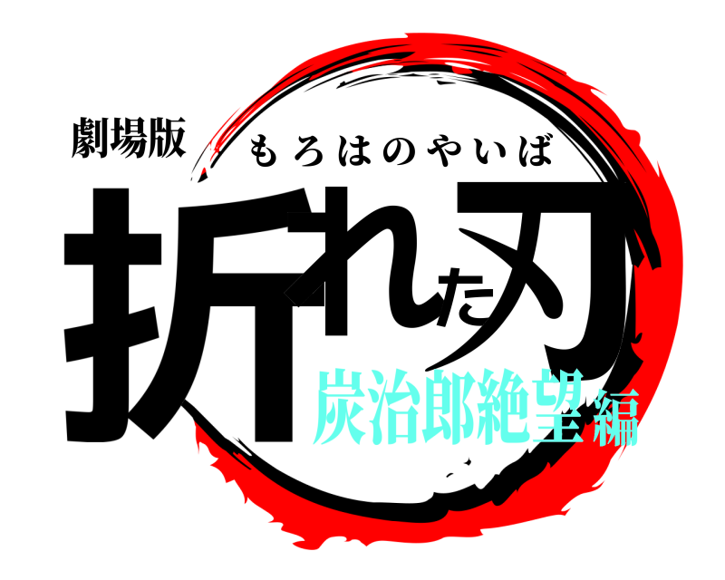劇場版 折れた刃 もろはのやいば 炭治郎絶望編