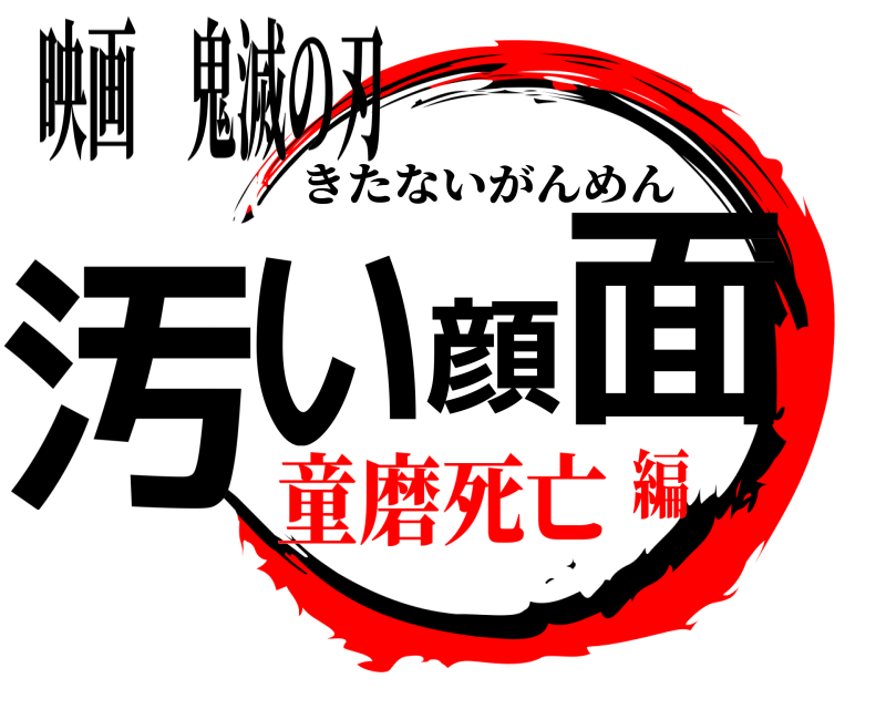 映画 鬼滅の刃 汚い顔面 きたないがんめん 童磨死亡編