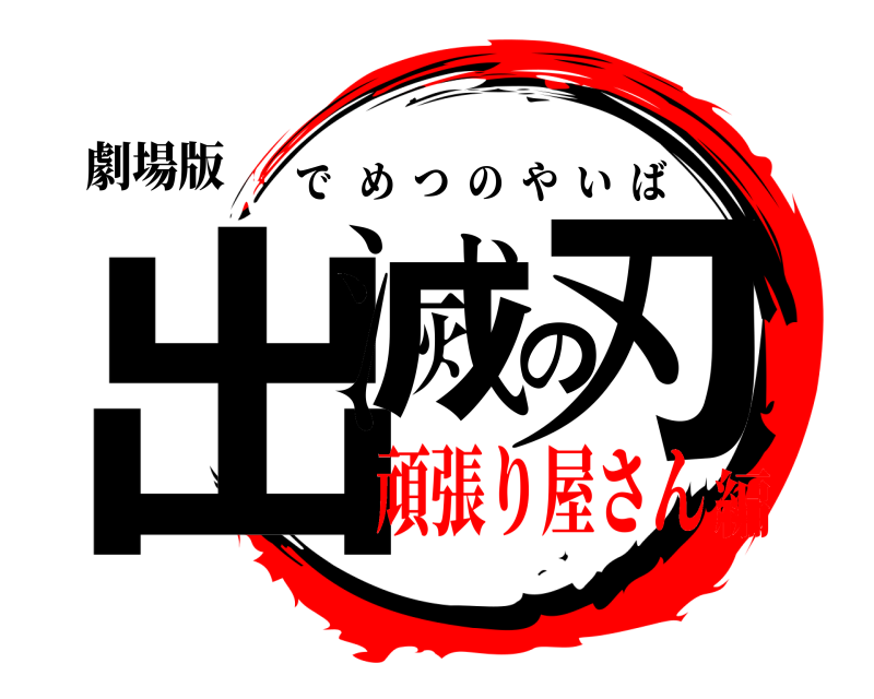 劇場版 出滅の刃 でめつのやいば 頑張り屋さん編