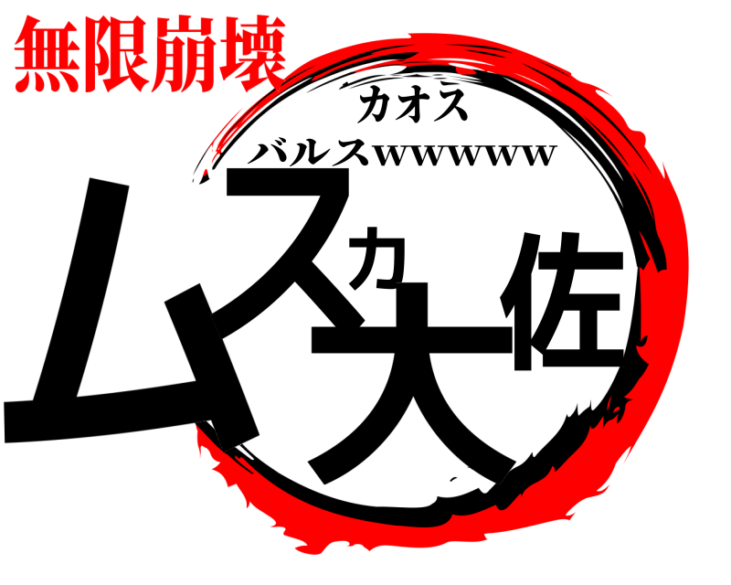 カオス ムスカ大佐 バルスwwwww 無限崩壊