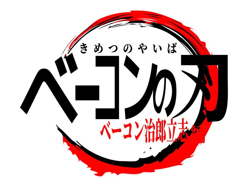  ベーコンの刃 きめつのやいば ベーコン治郎立志編