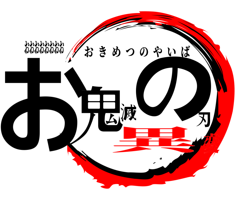おおおおおおおお お鬼滅の刃 おきめつのやいば 異変