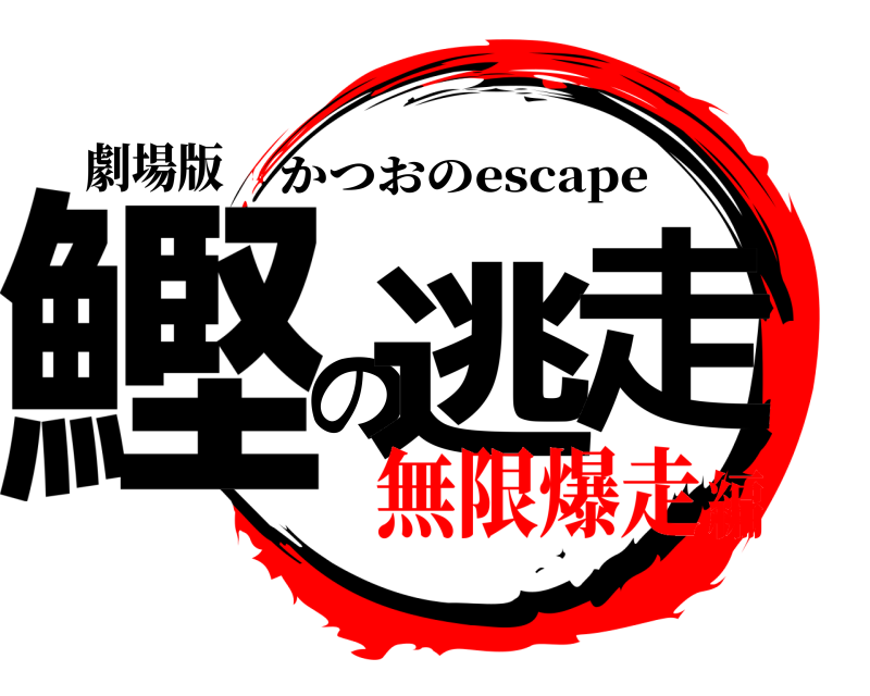 劇場版 鰹の逃走 かつおのescape 無限爆走編