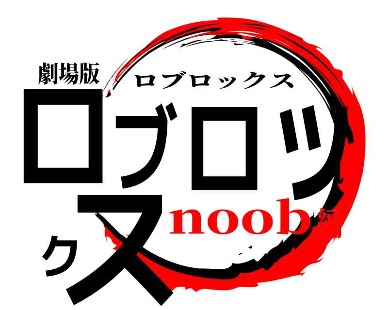 劇場版 ロブロックス ロブロックス noob編