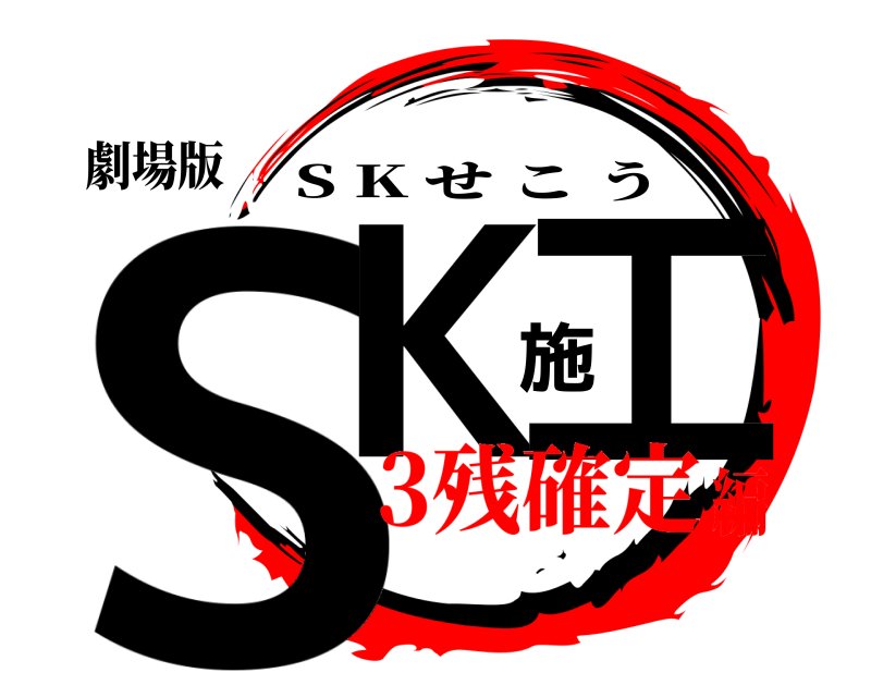 劇場版 SK施工 S K せこう 3残確定編